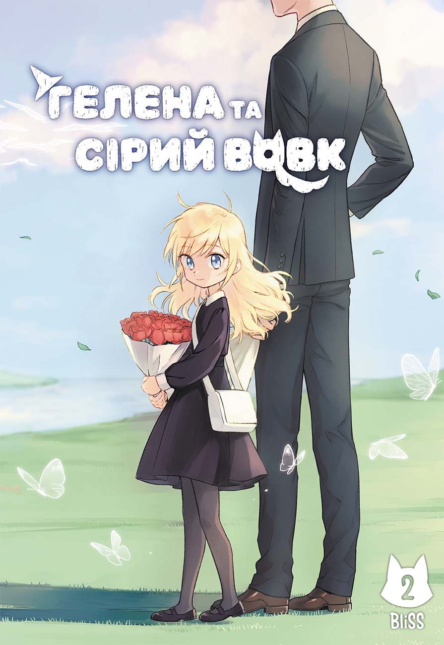 Гелена та Сірий Вовк. Том 2 Гелена та Сірий Вовк. Том 2