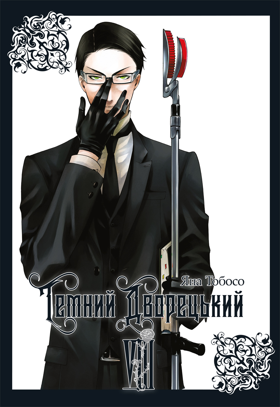 Темний дворецький. Том 8 Темний дворецький. Том 8