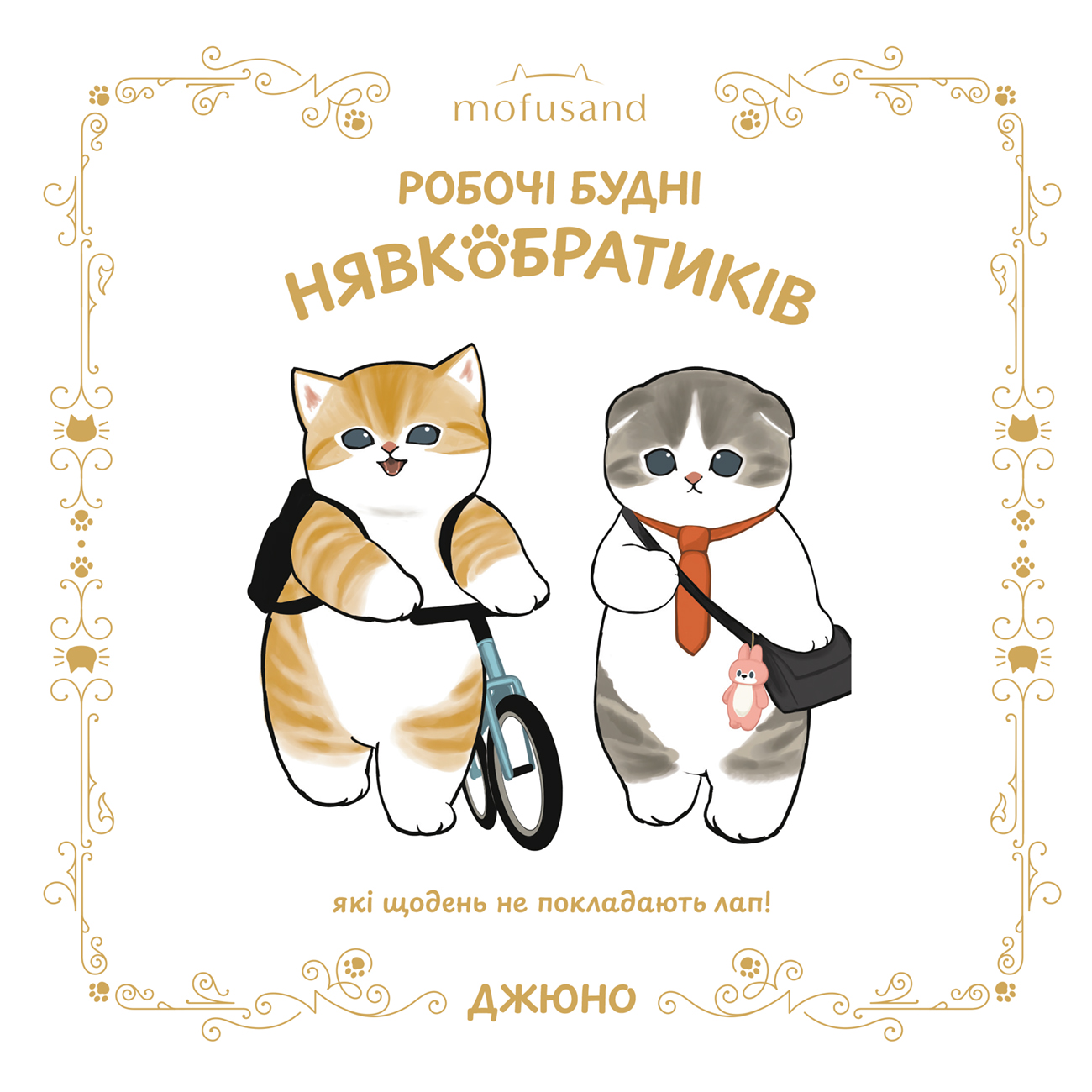 Mofusand. Робочі будні Нявкобратиків Mofusand. Робочі будні Нявкобратиків