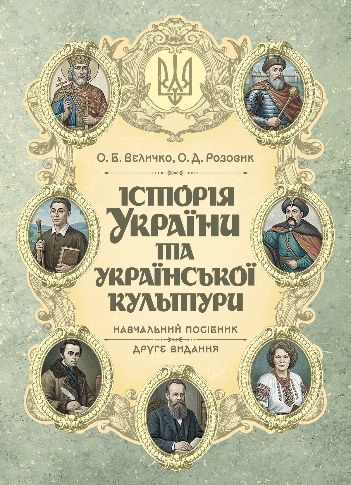 Історія України та української культури Історія України та української культури
