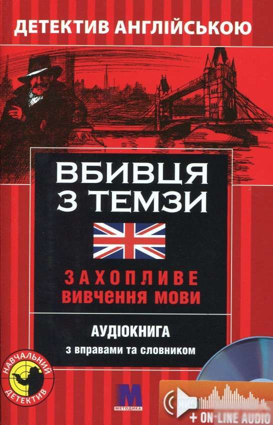 Убийца с Темзы. Детектив на английском В1 + онлайн аудиоматериалы Убийца с Темзы. Детектив на английском В1 + онлайн аудиоматериалы