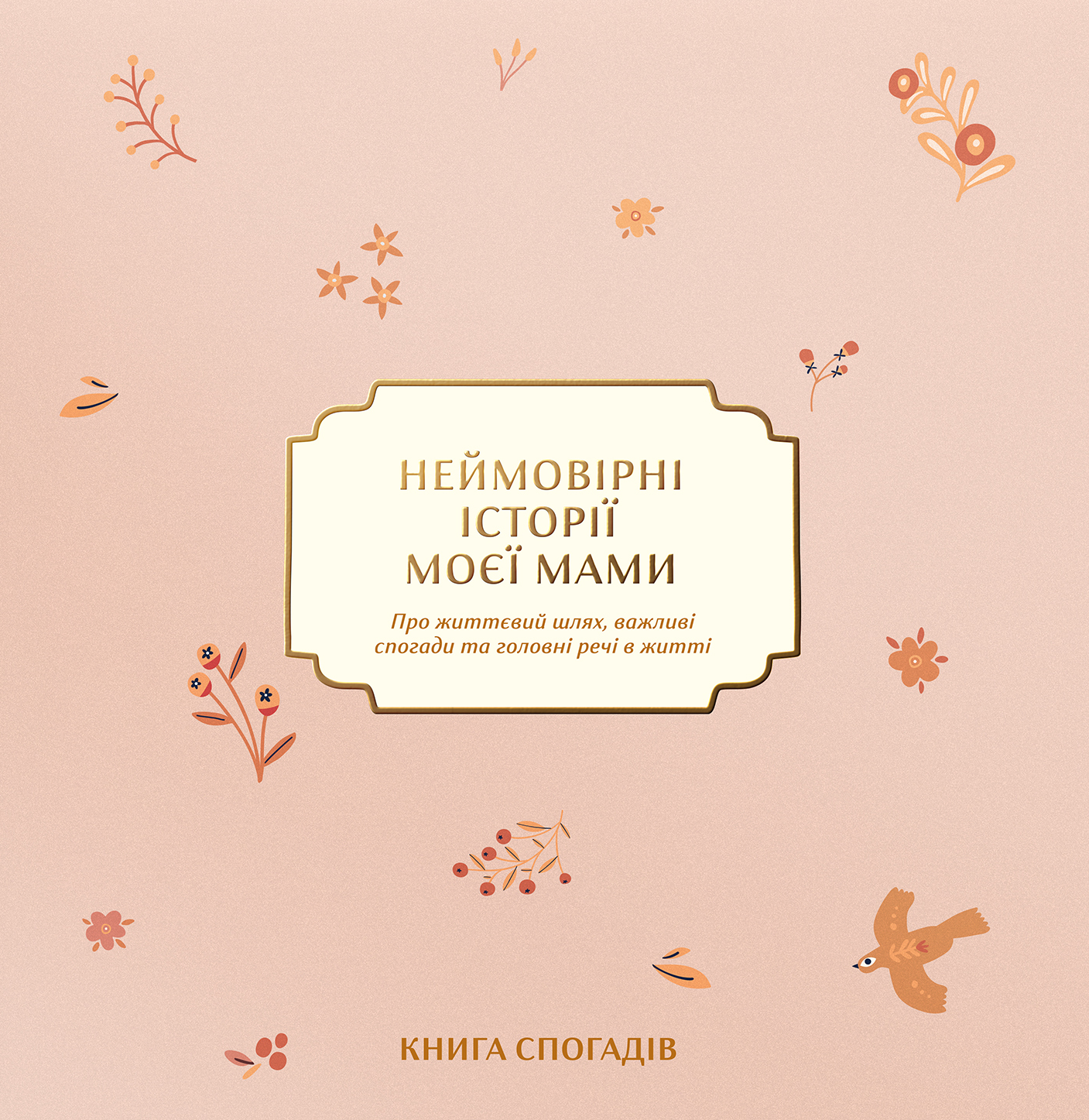 Книга спогадів «Неймовірні історії моєї мами» світлий Книга спогадів «Неймовірні історії моєї мами» світлий