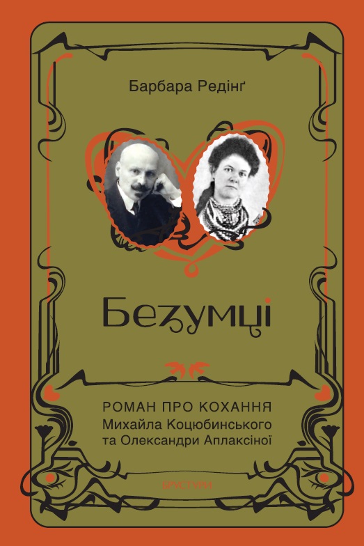 Безумцы. История любви Михаила Коцюбинского и Александры Аплаксиной Безумцы. История любви Михаила Коцюбинского и Александры Аплаксиной