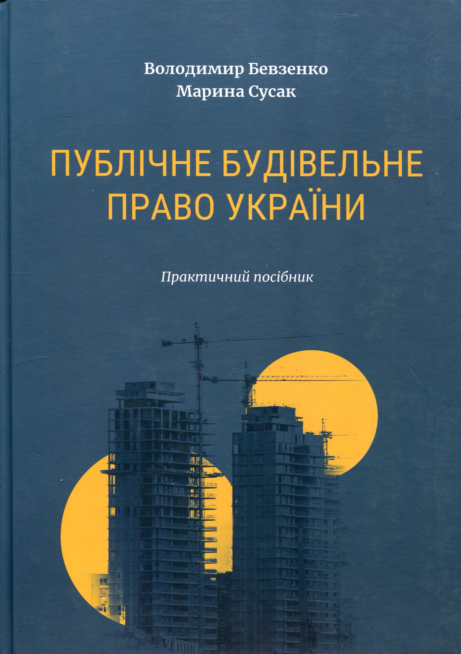 Публичное строительное право Украины Публичное строительное право Украины