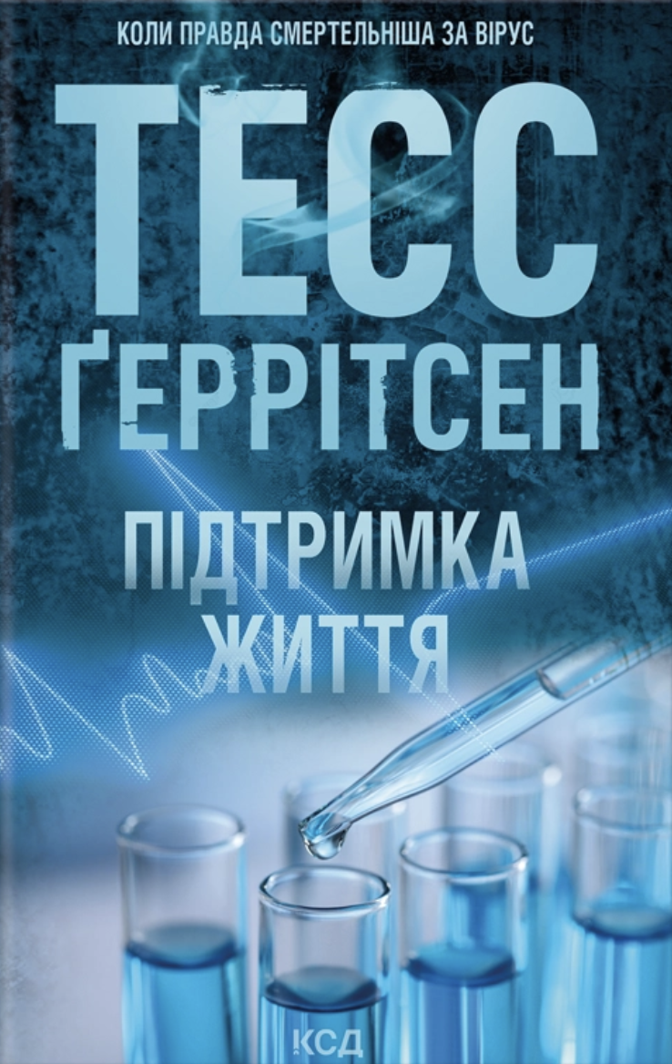 Підтримка життя Підтримка життя