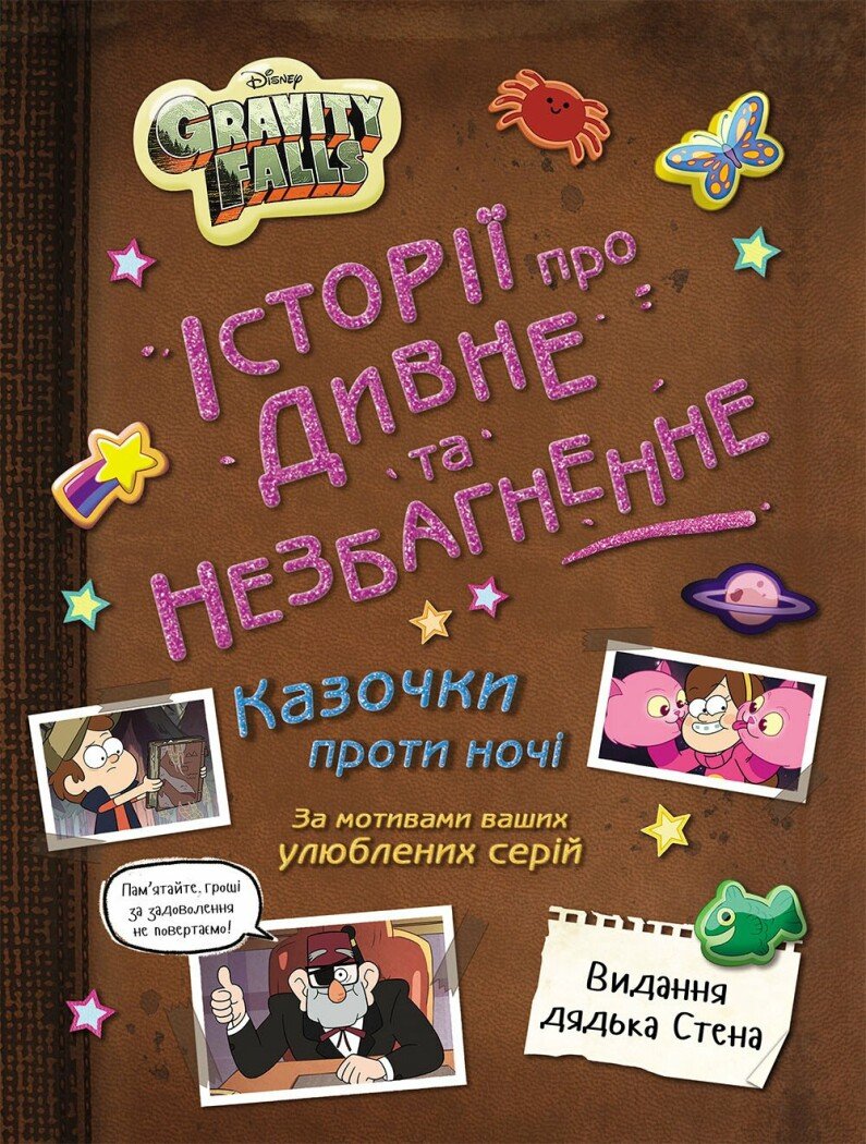 Ґравіті Фолз. Історії про дивне й незбагненне Ґравіті Фолз. Історії про дивне й незбагненне