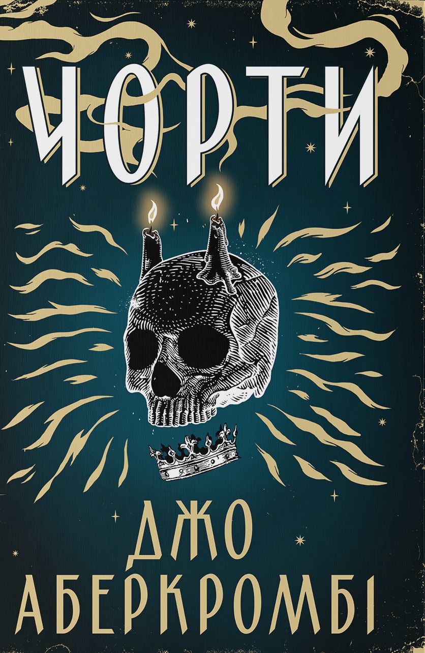 Черти Черти