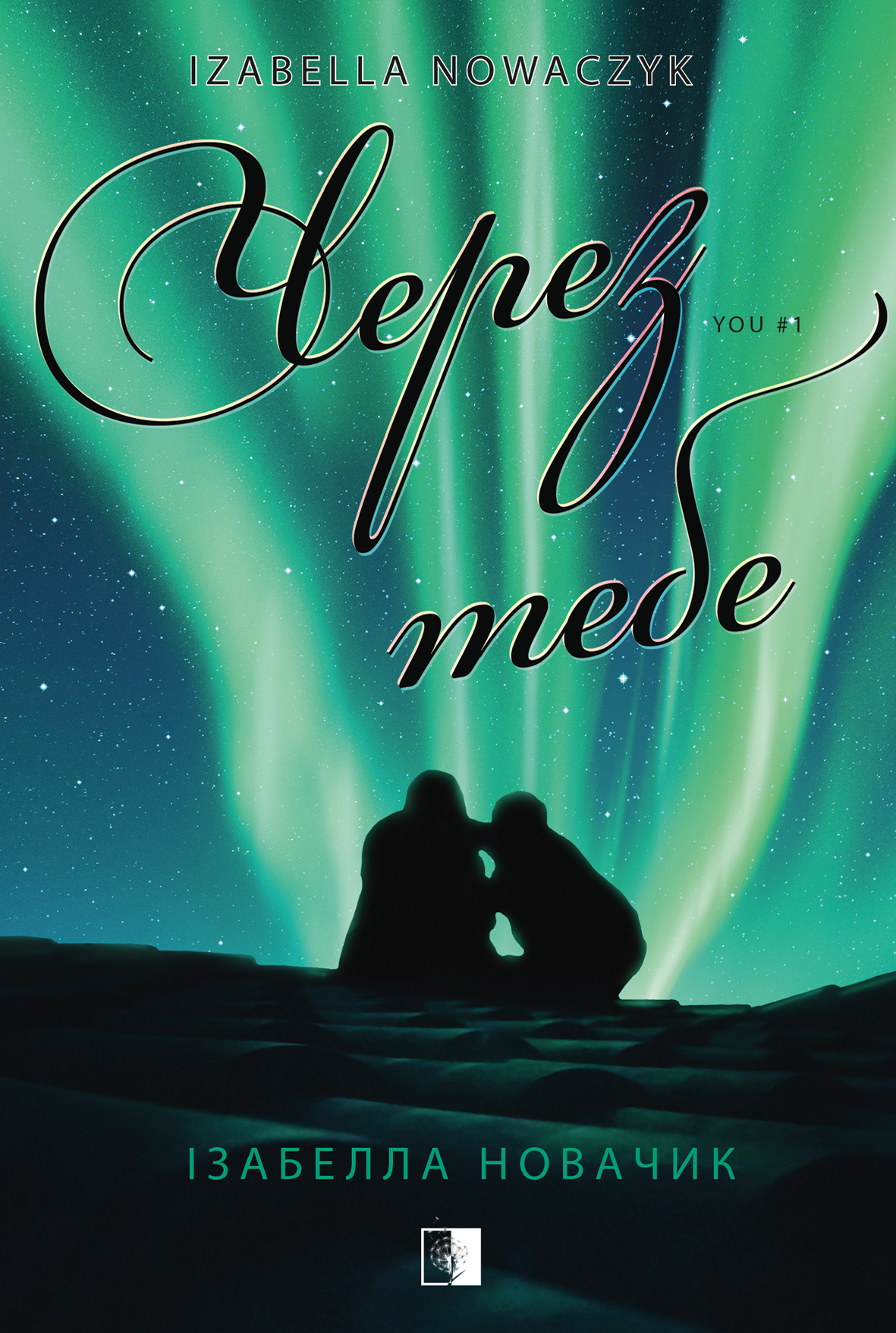 Через тебе Через тебе