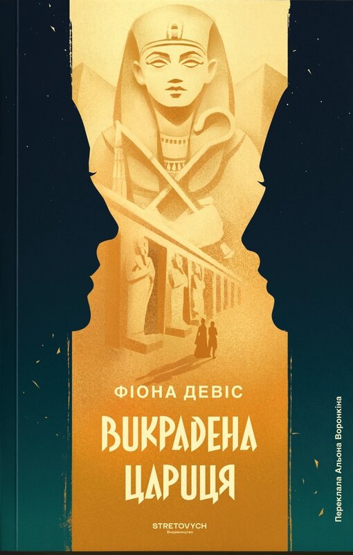 Викрадена цариця Викрадена цариця
