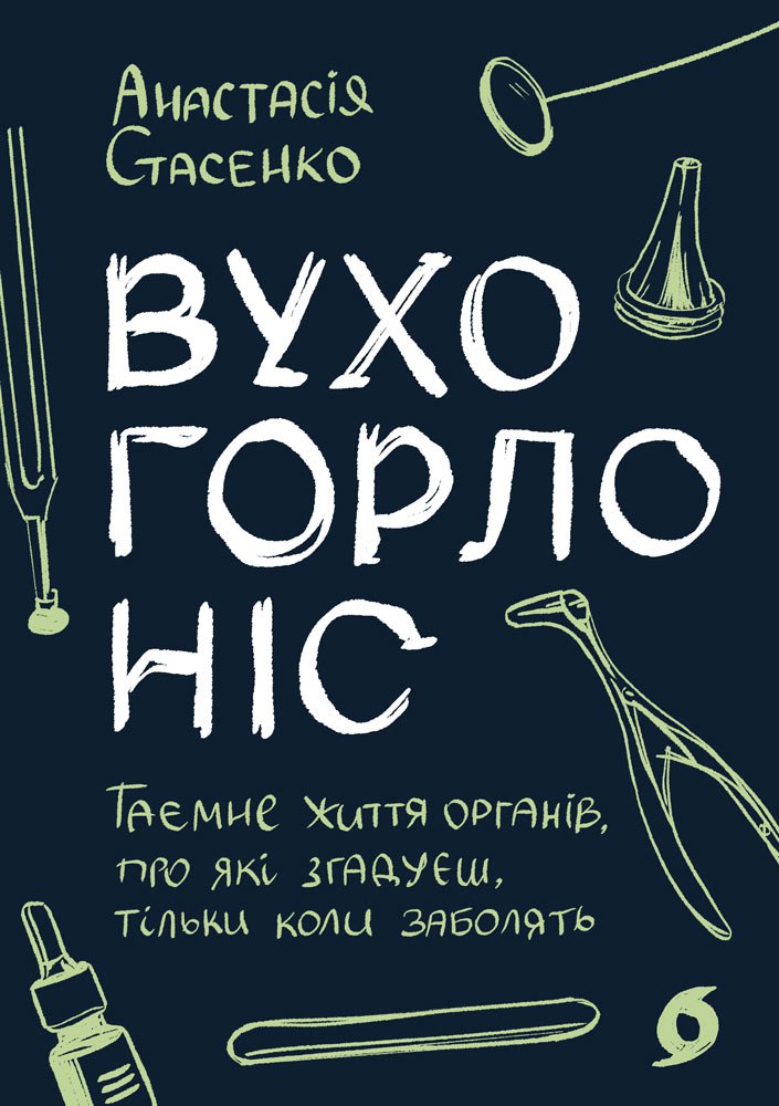Вухо, горло, ніс. Таємне життя органів, про які згадуєш, тільки коли заболять Вухо, горло, ніс. Таємне життя органів, про які згадуєш, тільки коли заболять
