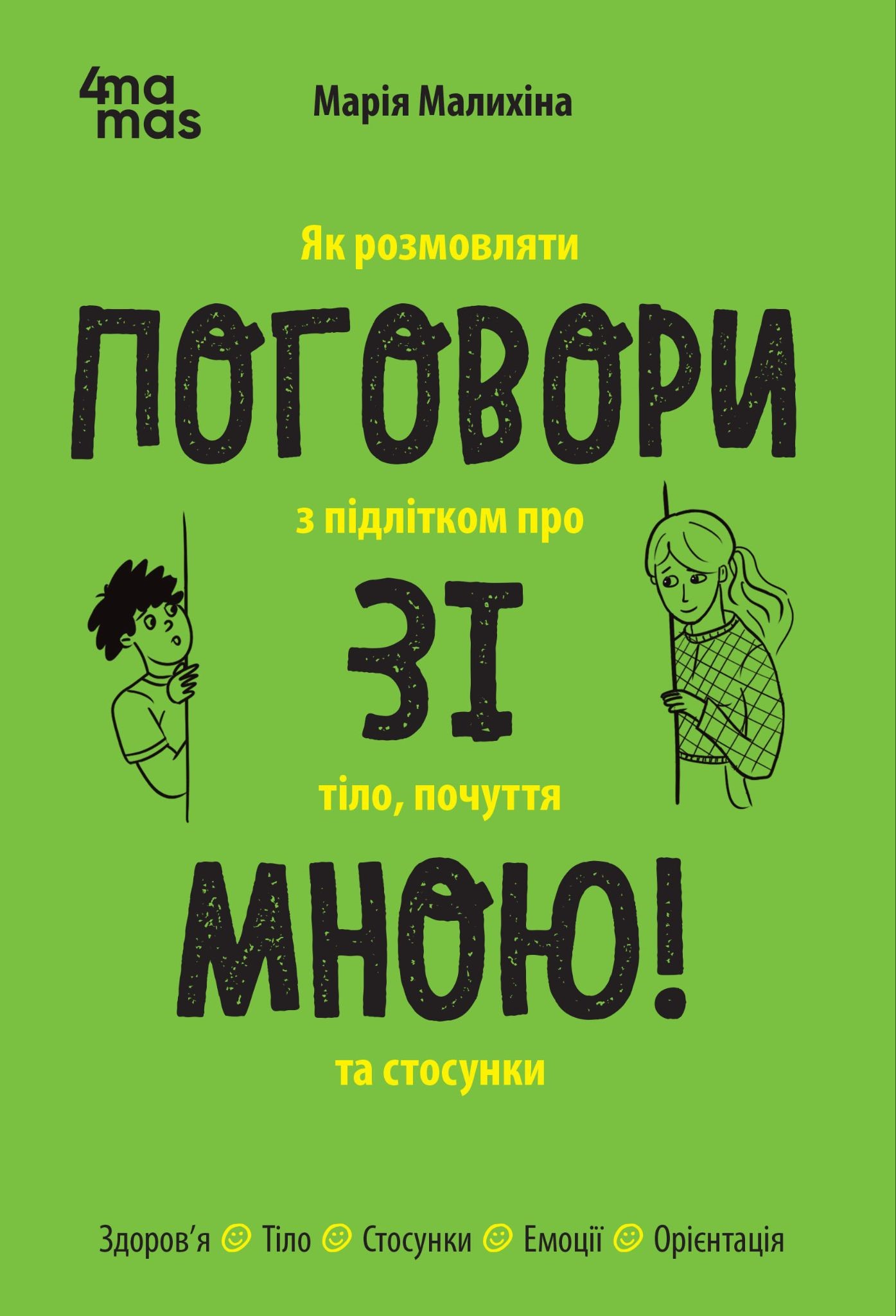 Поговори зі мною! Як розмовляти з підлітком про тіло, почуття та стосунки Поговори зі мною! Як розмовляти з підлітком про тіло, почуття та стосунки