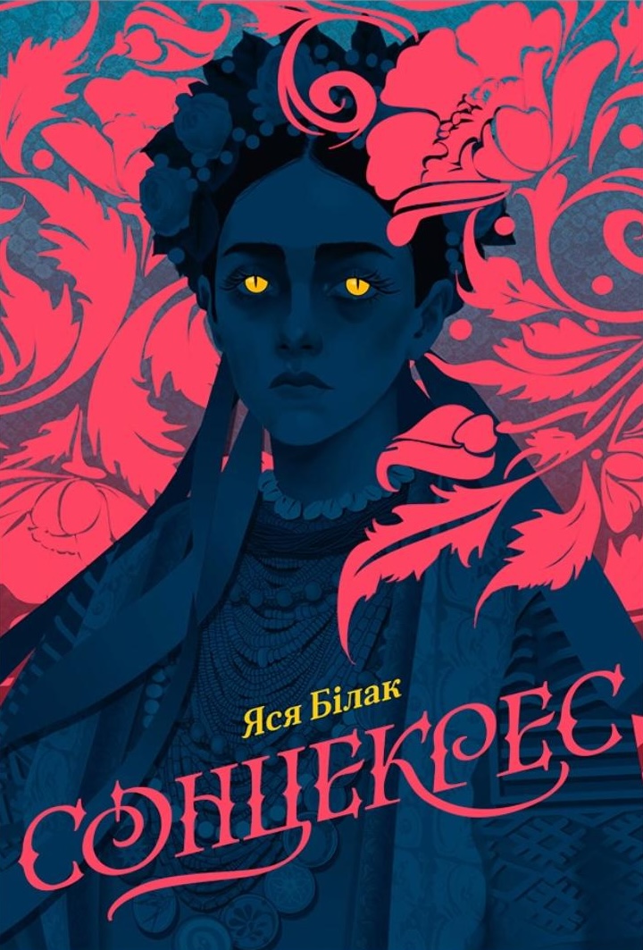 Сонцекрес Сонцекрес