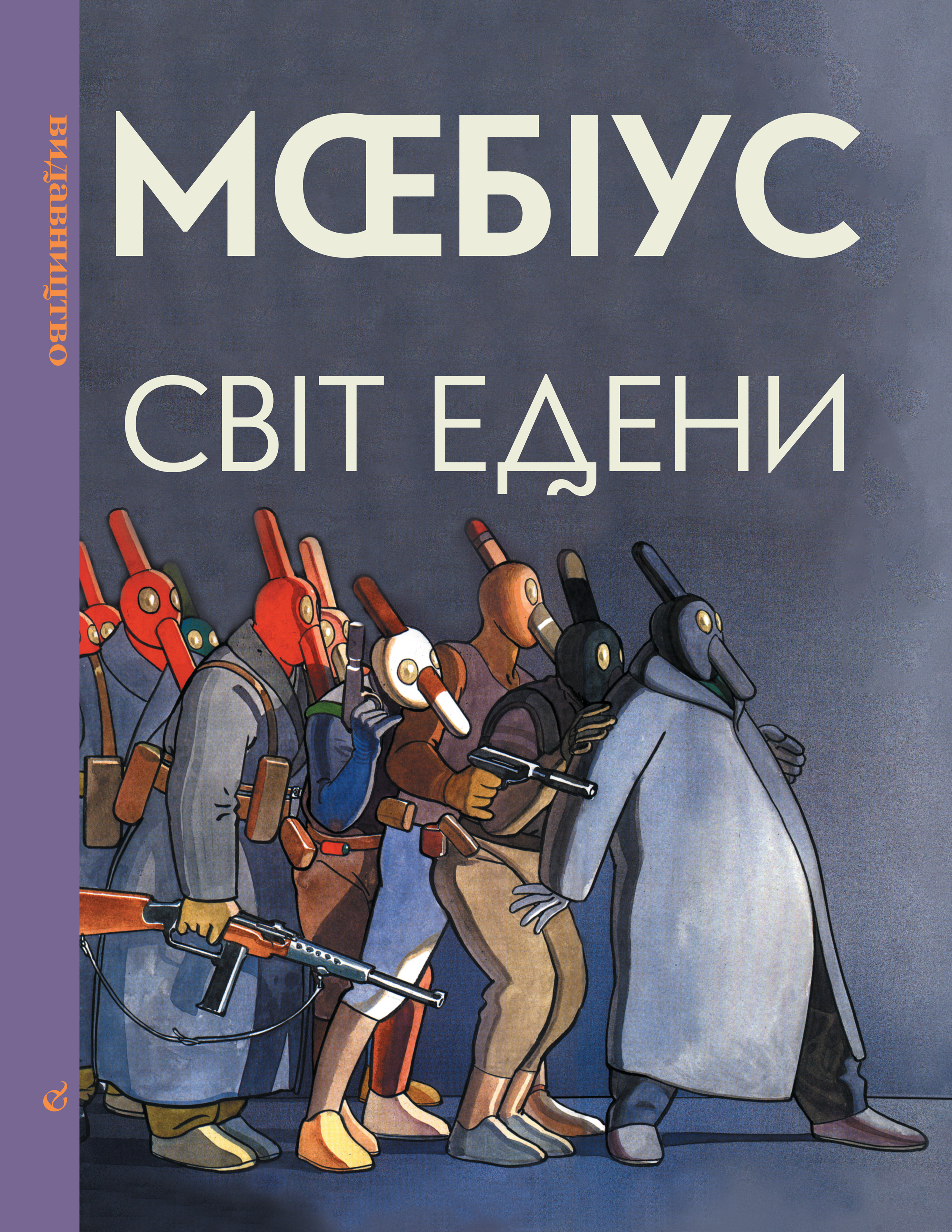 Мир Эдема. Книга вторая Мир Эдема. Книга вторая