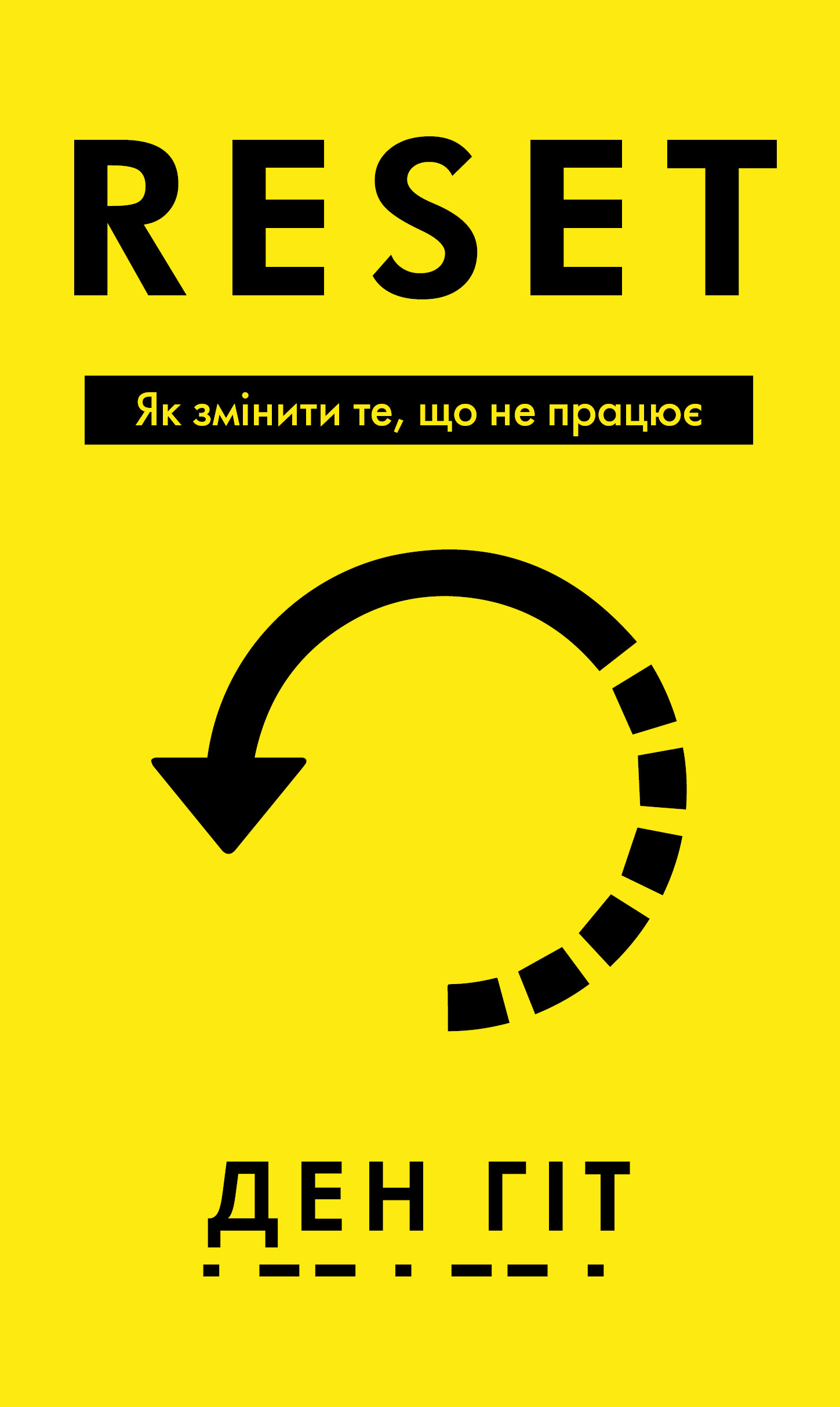 RESET. Как изменить то, что не работает RESET. Как изменить то, что не работает