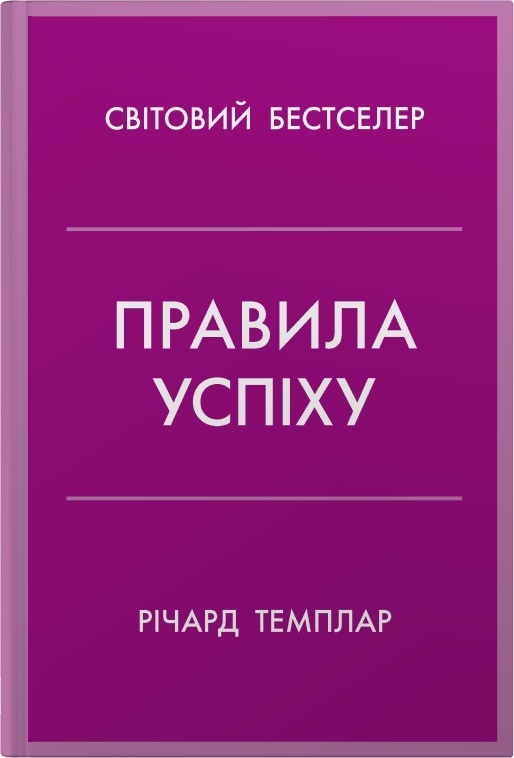 Правила успеха. Как взять под контроль собственную жизнь и реализовать свои амбиции Правила успеха. Как взять под контроль собственную жизнь и реализовать свои амбиции