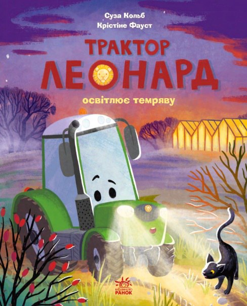 Трактор Леонард освещает тьму Трактор Леонард освещает тьму
