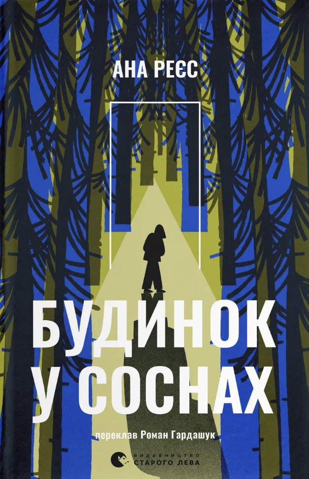 Будинок у соснах Будинок у соснах