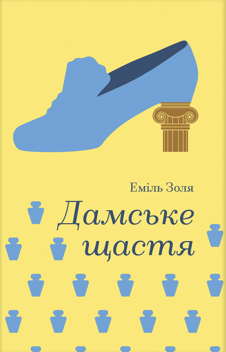Дамське щастя Дамське щастя