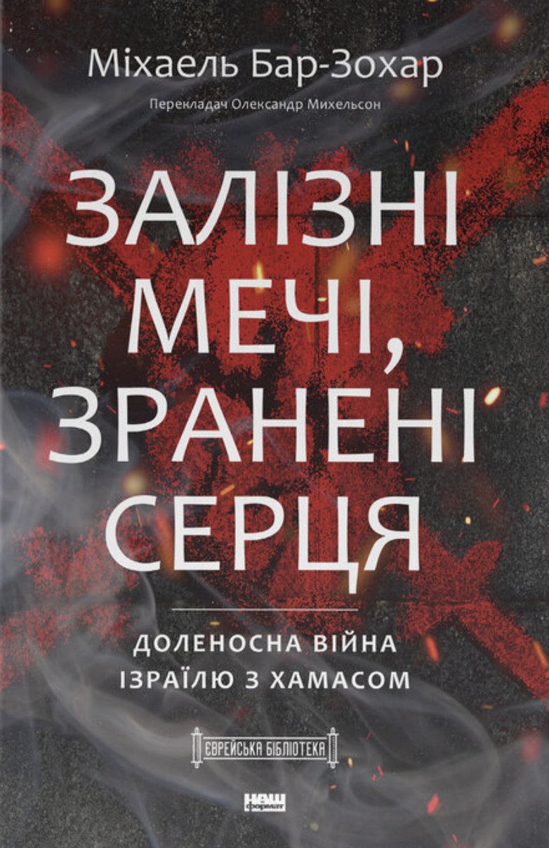 Залізні мечі, зранені серця. Доленосна війна Ізраїлю з ХАМАСом Залізні мечі, зранені серця. Доленосна війна Ізраїлю з ХАМАСом