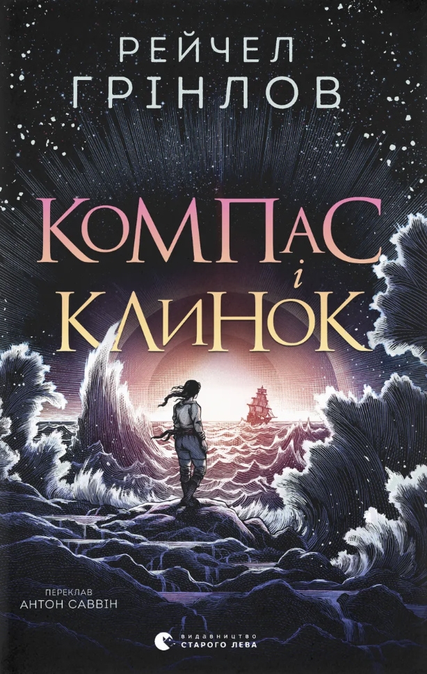 Компас і клинок Компас і клинок