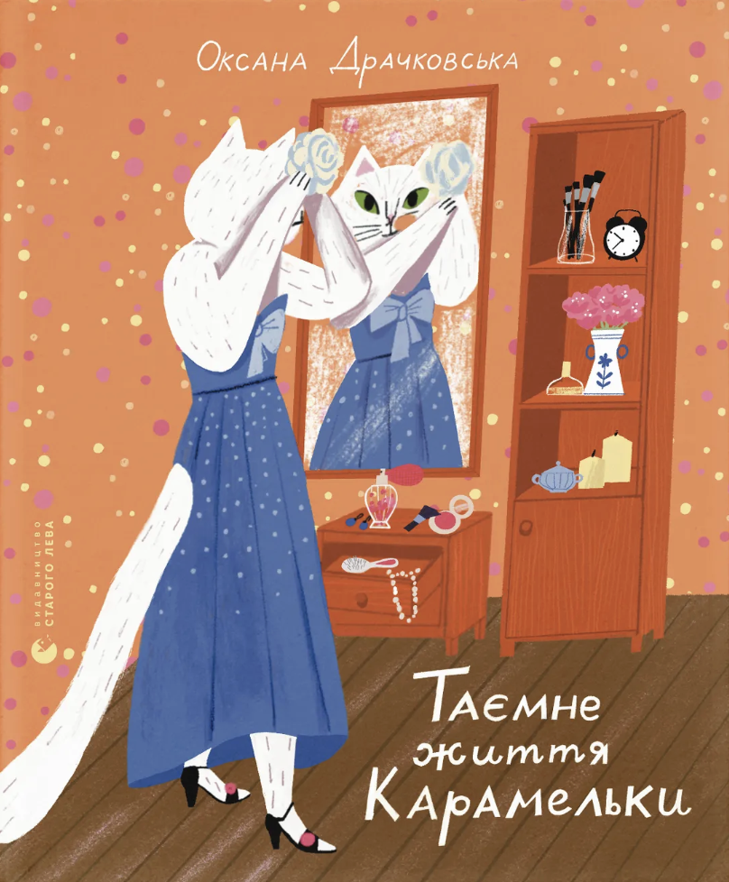 Таємне життя Карамельки Таємне життя Карамельки
