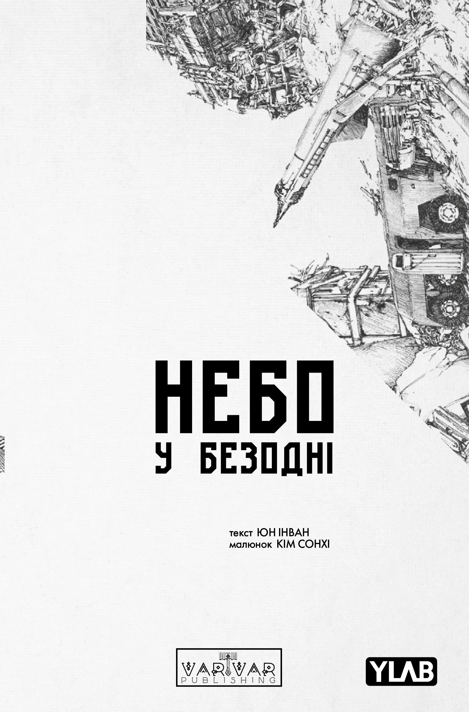 Небо в бездне. Том 5 Небо в бездне. Том 5