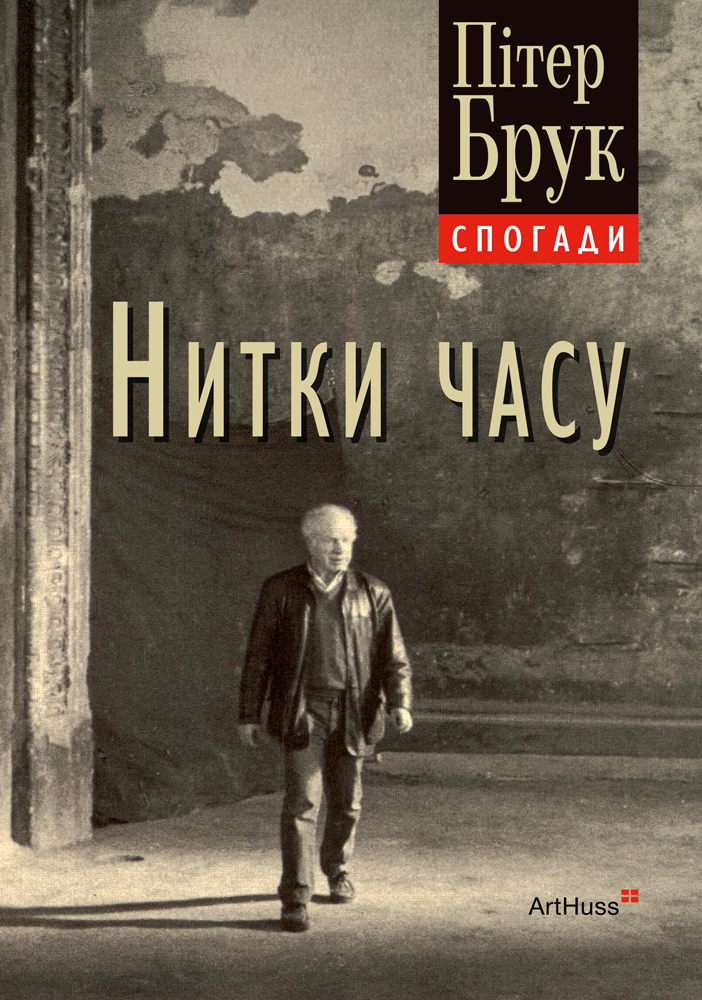 Нитки часу: спогади Нитки часу: спогади
