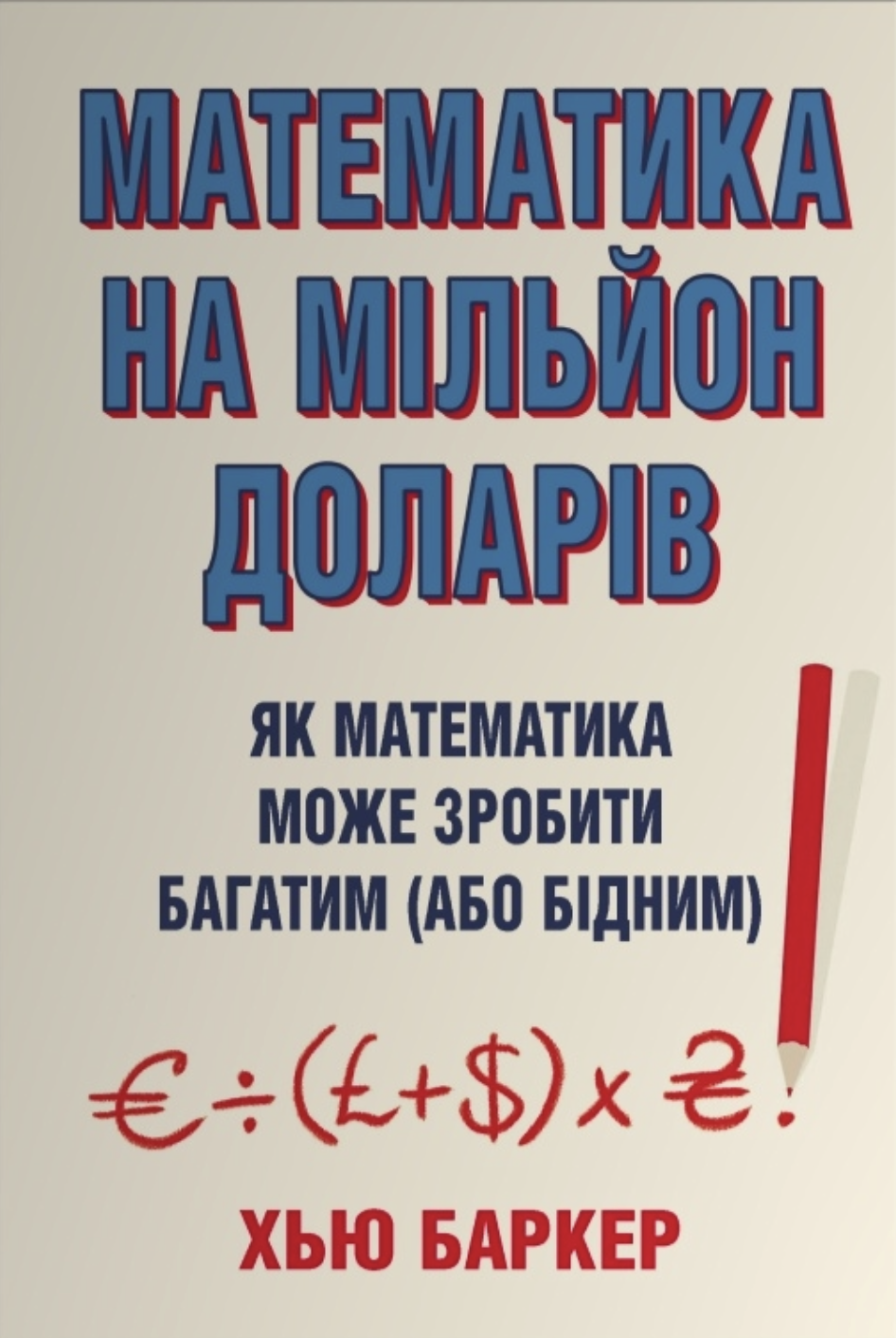 Математика на мільйон доларів. Як математика може зробити багатим (або бідним) Математика на мільйон доларів. Як математика може зробити багатим (або бідним)