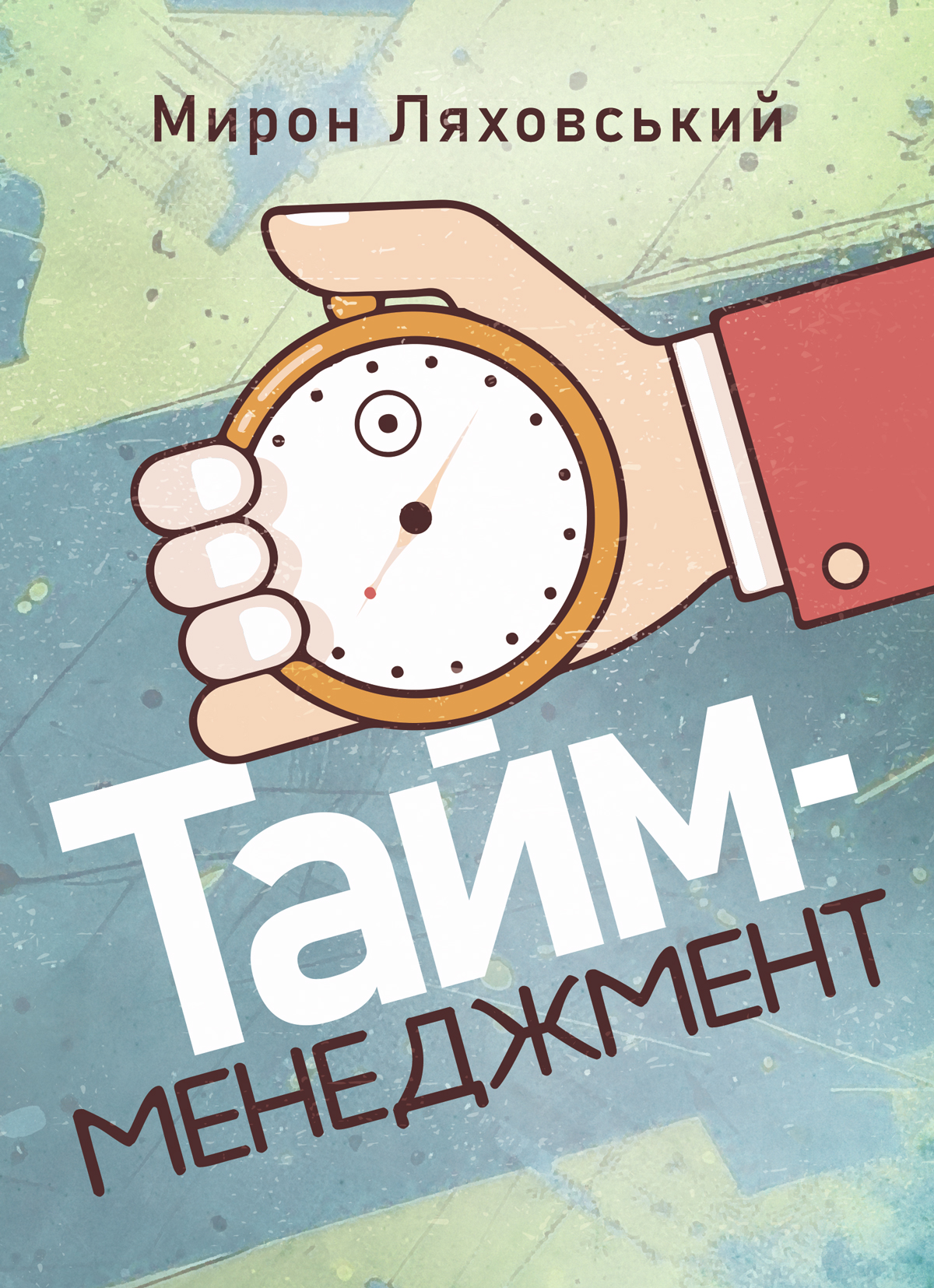 Тайм-менеджмент Тайм-менеджмент