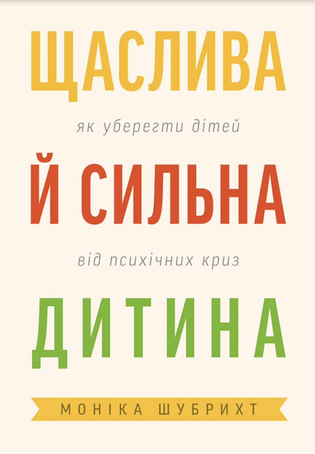 Счастливый и сильный ребёнок. Как уберечь детей от психических кризисов Счастливый и сильный ребёнок. Как уберечь детей от психических кризисов