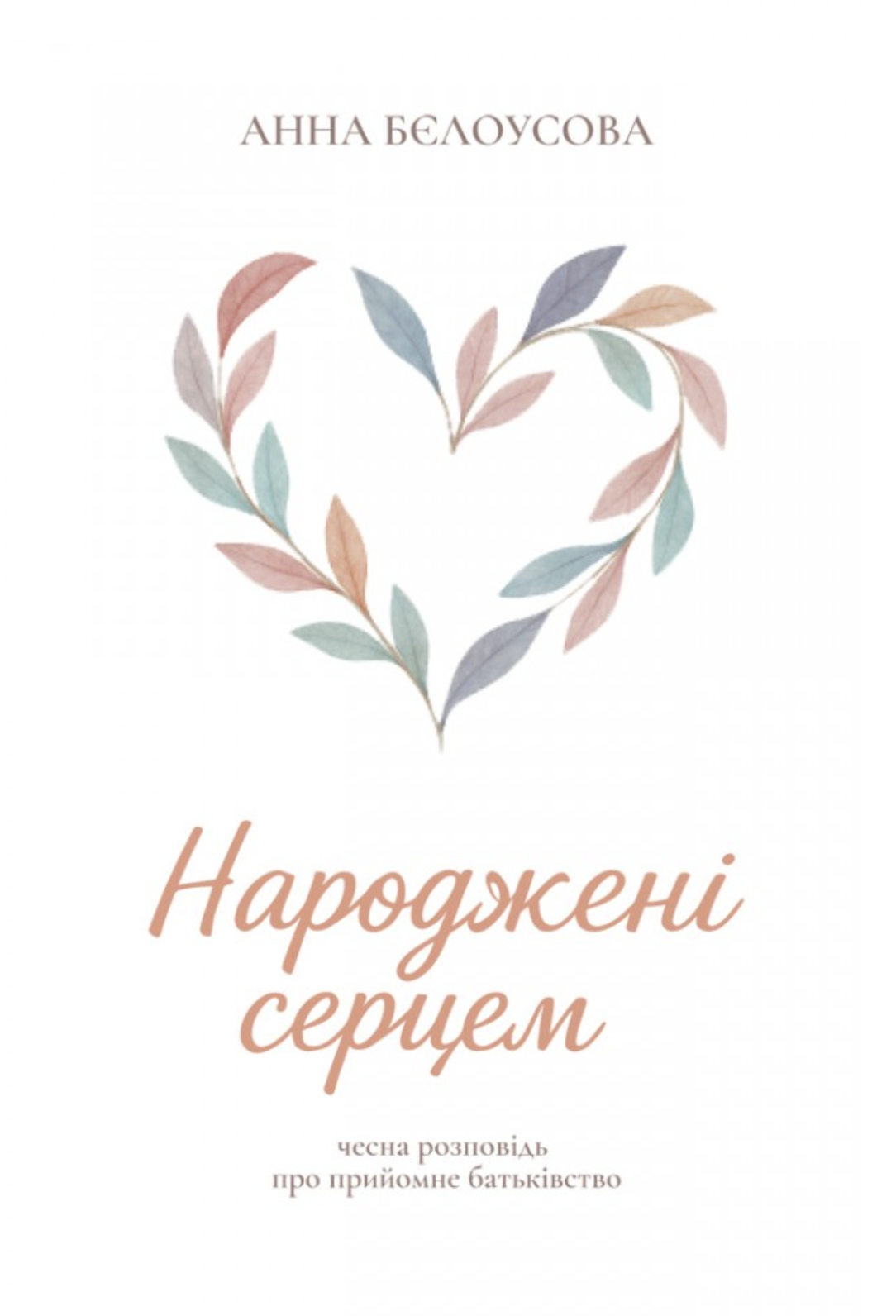 Народжені серцем. Чесна розповідь про прийомне батьківство Народжені серцем. Чесна розповідь про прийомне батьківство