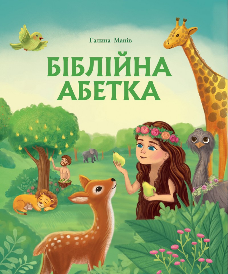 Біблійна абетка Біблійна абетка