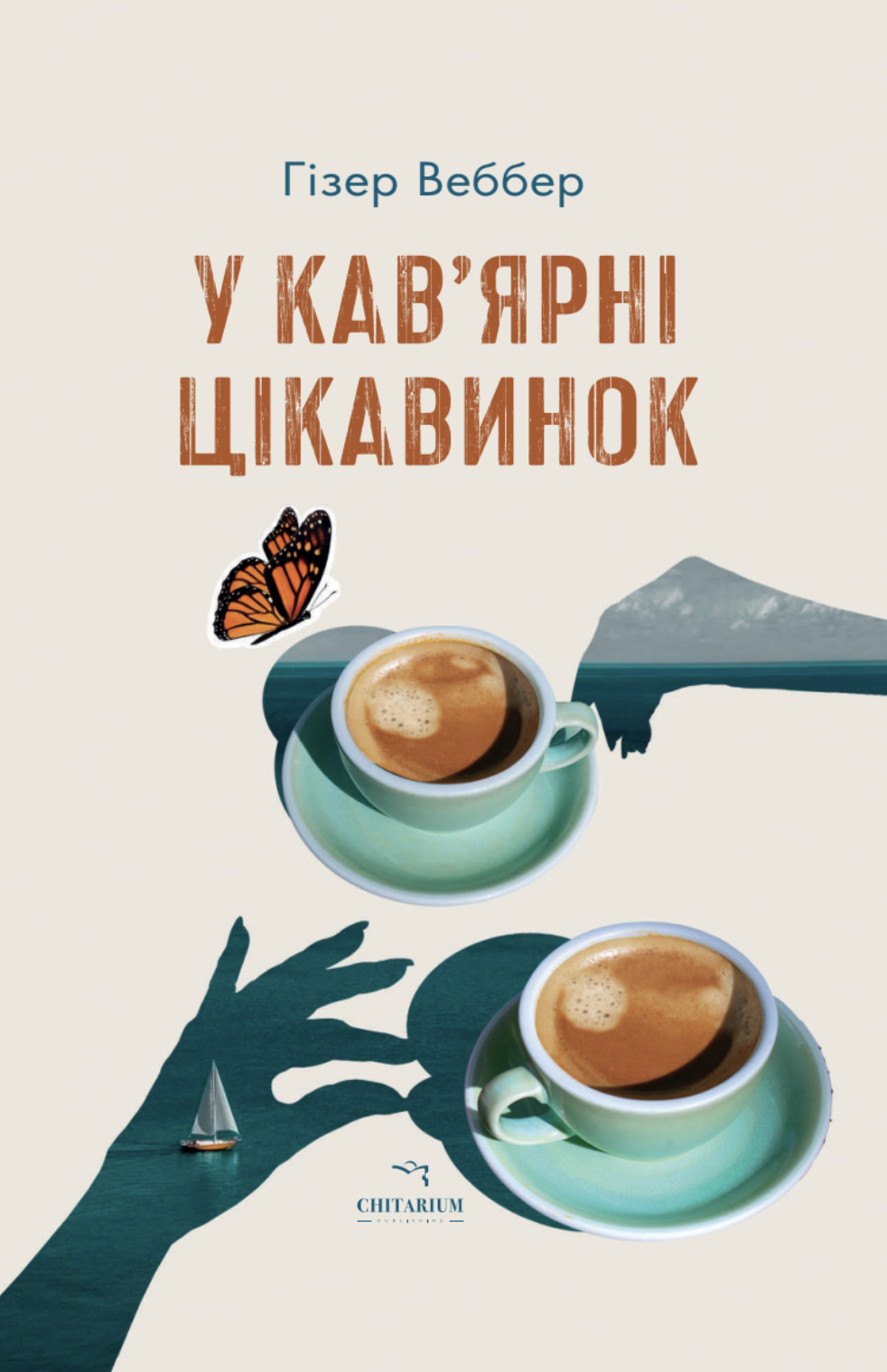 У кав’ярні цікавинок У кав’ярні цікавинок