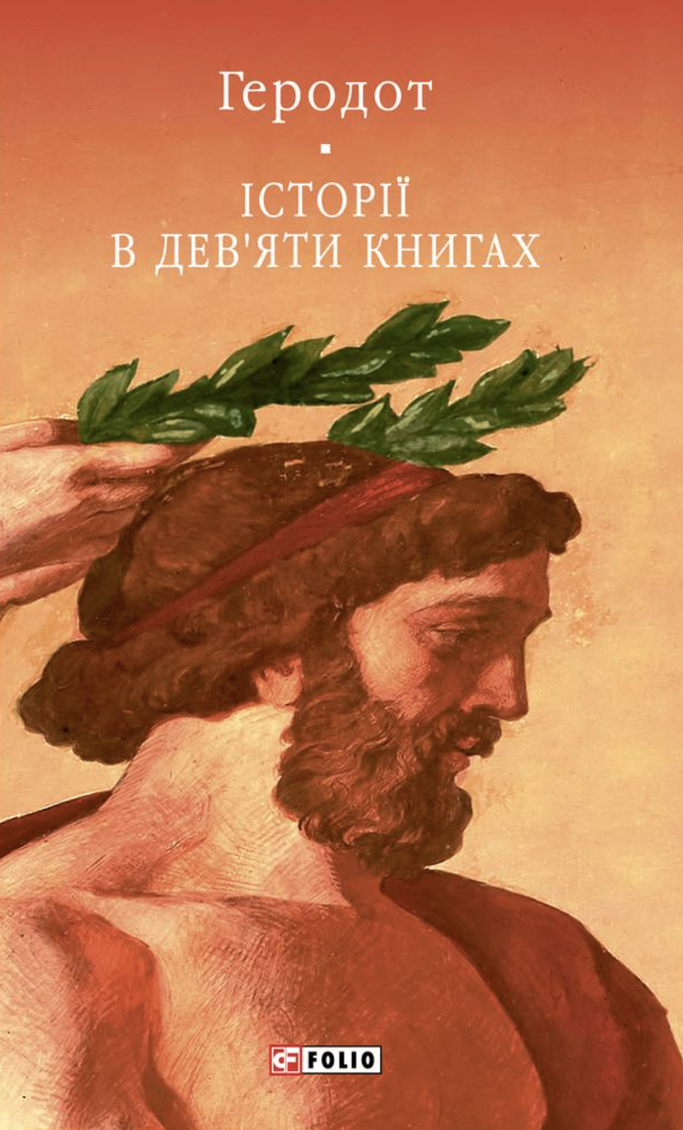 Історії в дев'яти книгах Історії в дев'яти книгах