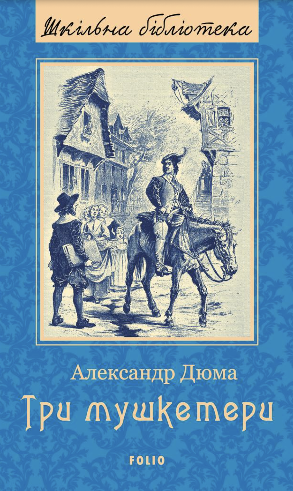 Три мушкетери Три мушкетери