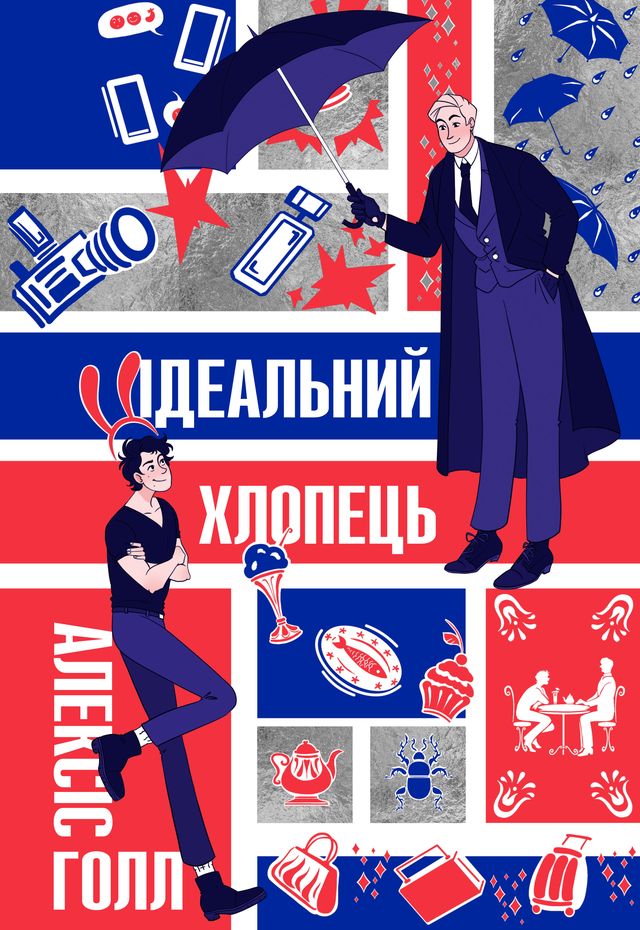 Идеальный парень Идеальный парень