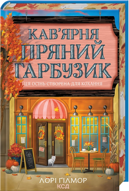 Кав’ярня «Пряний гарбузик» Кав’ярня «Пряний гарбузик»