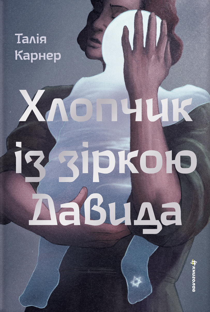 Хлопчик із зіркою Давида Хлопчик із зіркою Давида