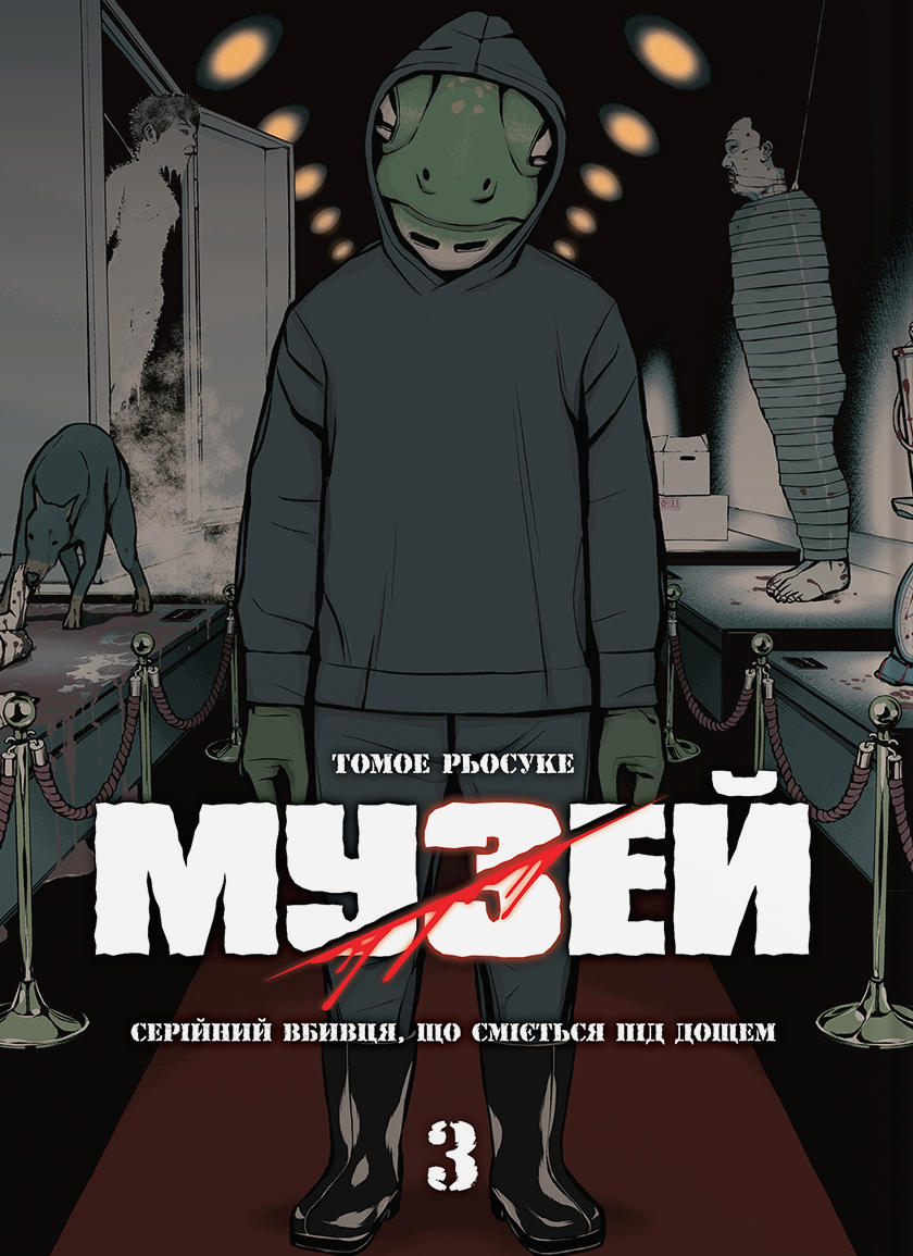 Музей. Том 3 Музей. Том 3