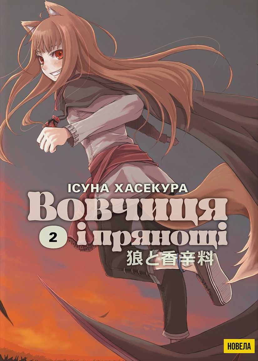 Вовчиця і Прянощі. Том 2 Вовчиця і Прянощі. Том 2