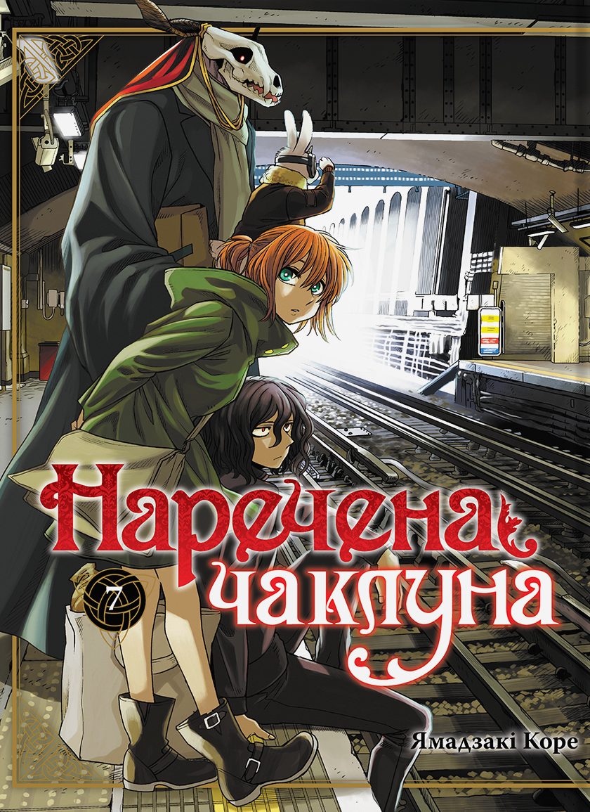 Наречена чаклуна. Том 7 Наречена чаклуна. Том 7