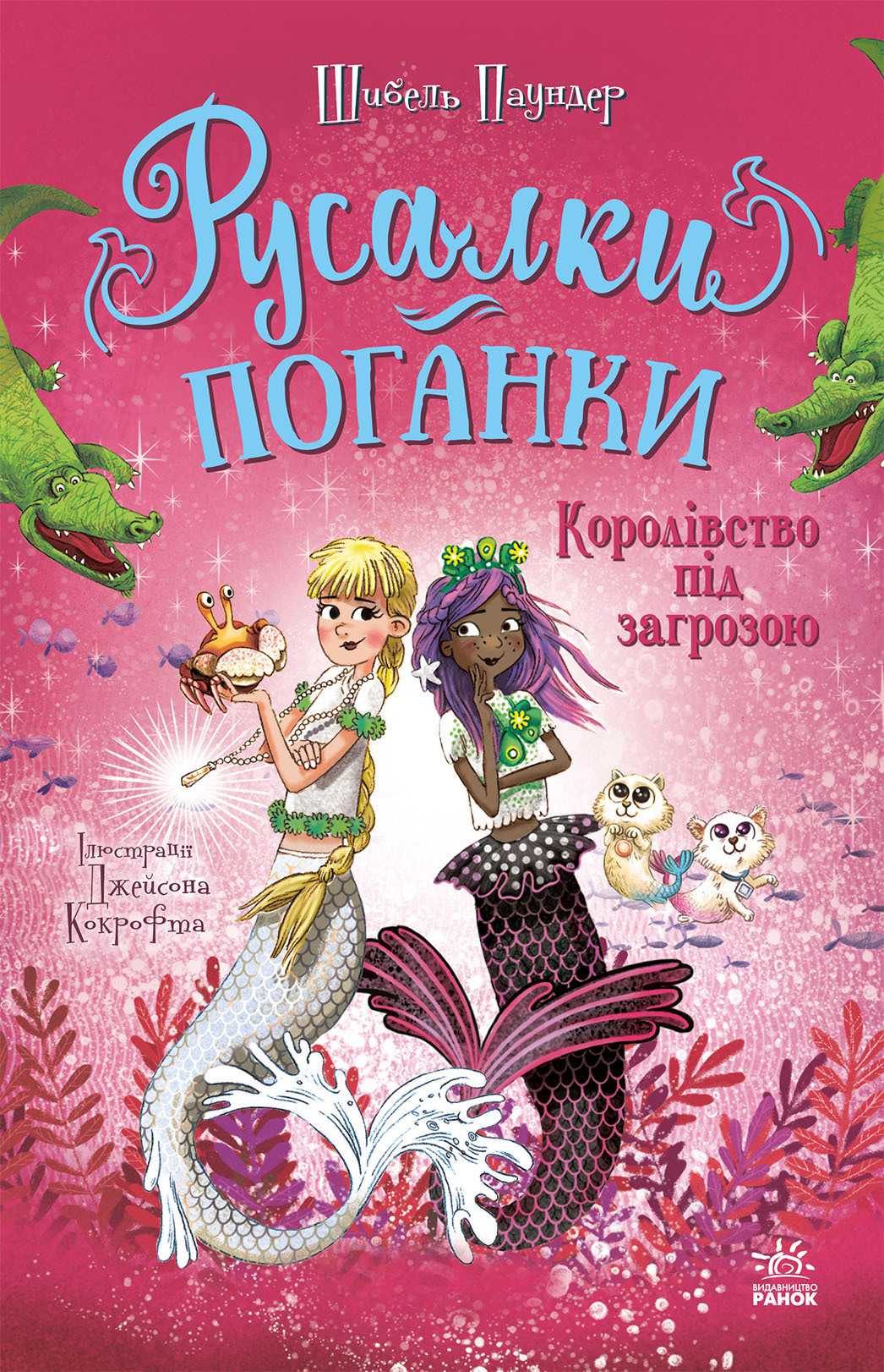 Русалки-поганки. Королевство под угрозой Русалки-поганки. Королевство под угрозой