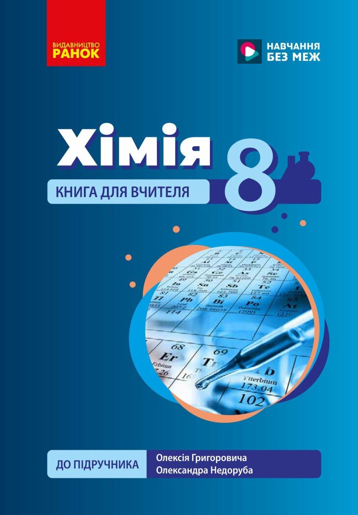 НУШ 8 кл. Химия. Книга для учителя НУШ 8 кл. Химия. Книга для учителя