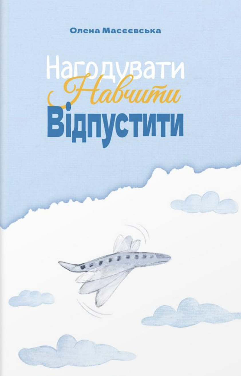 Накормить. Научить. Отпустить Накормить. Научить. Отпустить