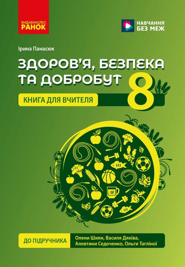 НУШ 8 кл. Здоровье, безопасность и благополучие. Книга для учителя НУШ 8 кл. Здоровье, безопасность и благополучие. Книга для учителя