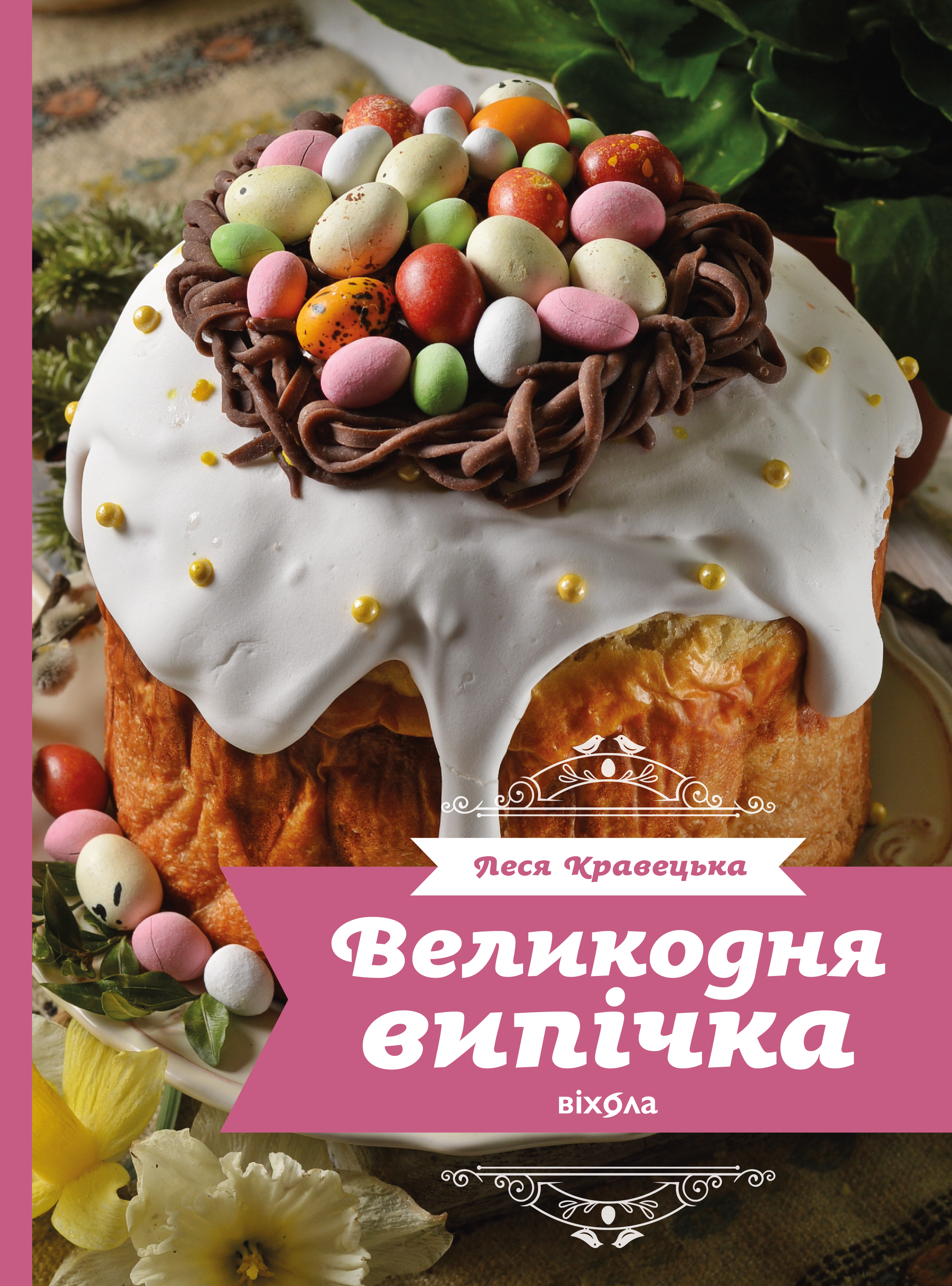 Великодня випічка Великодня випічка