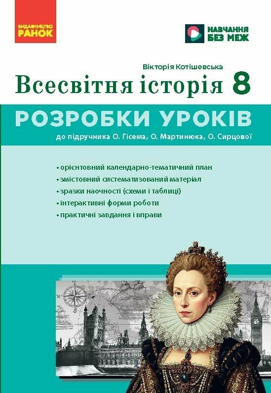 НУШ Всемирная история. 8 класс Разработки уроков. Мастер-класс НУШ Всемирная история. 8 класс Разработки уроков. Мастер-класс