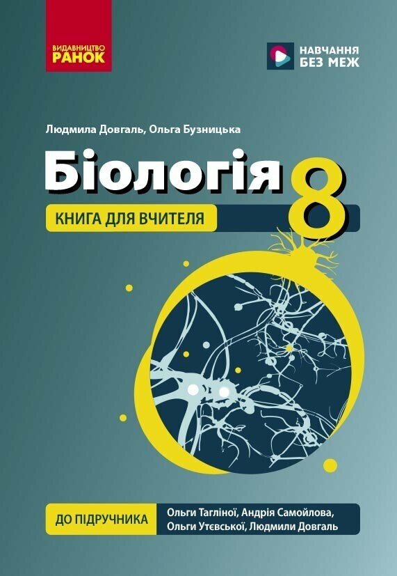 НУШ 8 кл. Биология. Книга для учителя НУШ 8 кл. Биология. Книга для учителя