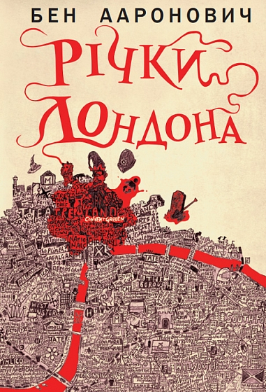 Річки Лондона Річки Лондона