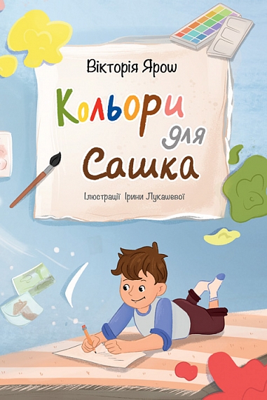 Кольори для Сашка Кольори для Сашка